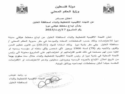 إعلان صادر عن اللجنة الإقليمية للتخطيط والبناء لمحافظة الخليل بشأن إيداع مخطط هيكلي دورا