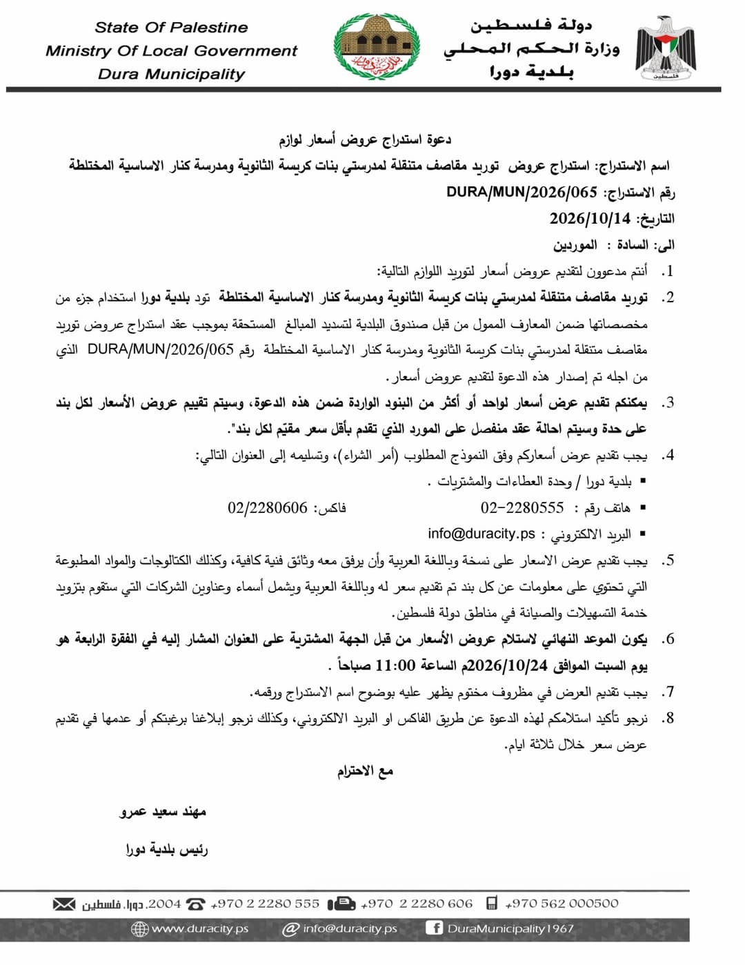 استدراج عروض توريد مقاصف متنقلة لمدرستي بنات كريسة الثانوية ومدرسة كنار الاساسية المختلطة