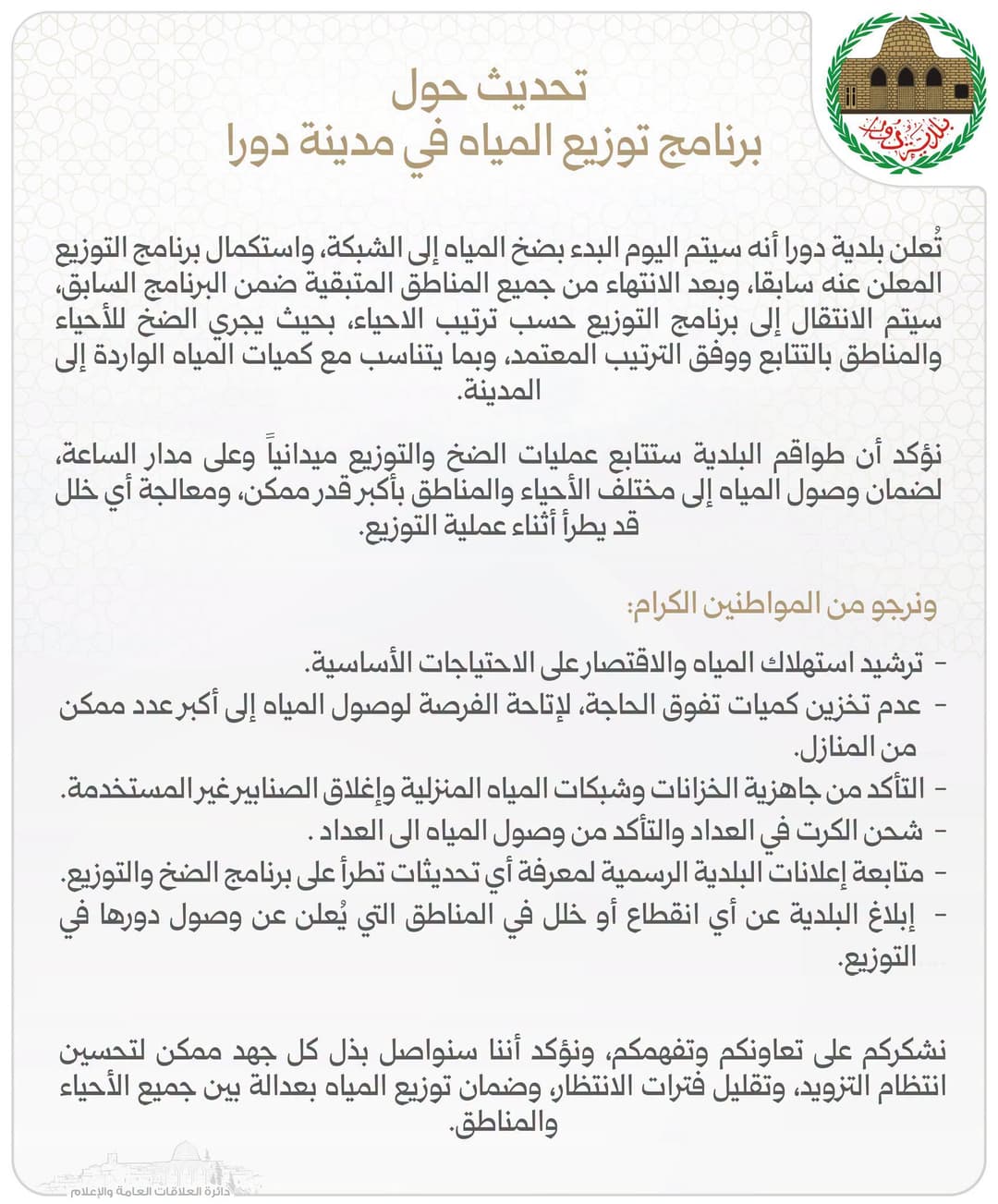 Update on the Water Distribution Schedule in Dura
