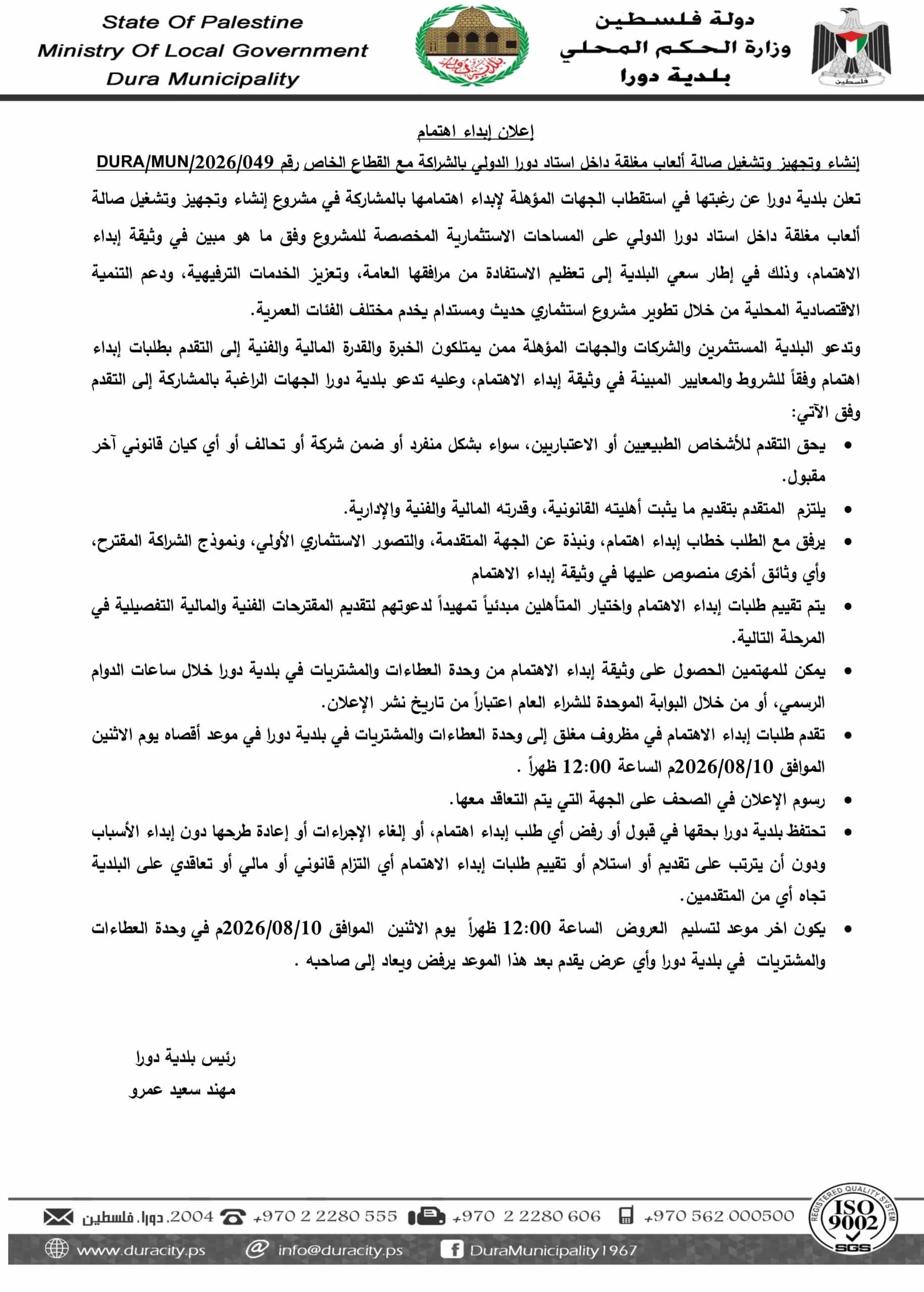 اعلان ابداء اهتمام إنشاء وتجهيز وتشغيل صالة ألعاب مغلقة داخل استاد دورا الدولي بالشراكة مع القطاع الخاص
