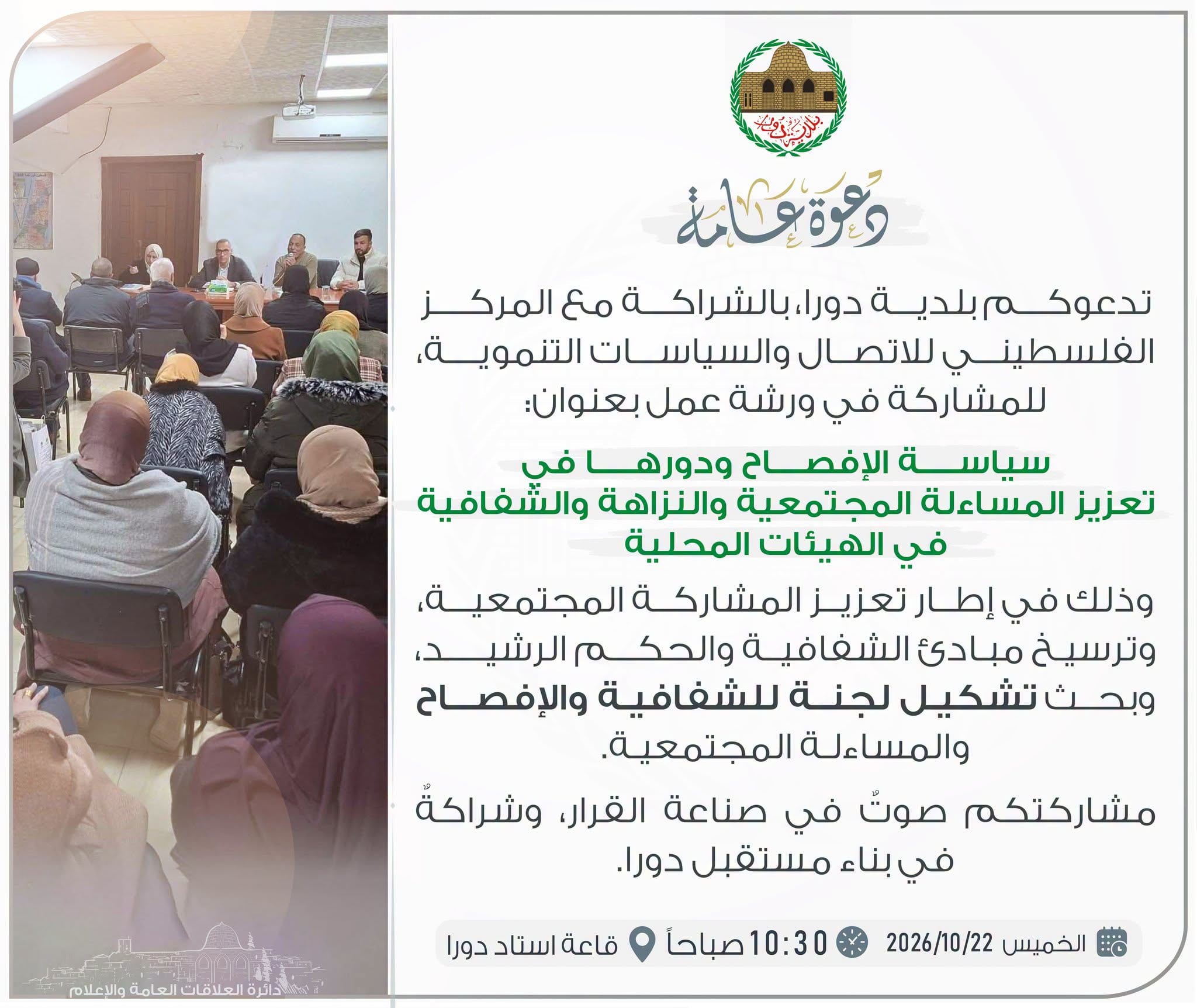 دعوة للمشاركة في لقاء "سياسة الإفصاح ودورها في تعزيز المساءلة المجتمعية والنزاهة والشفافية في الهيئات المحلية"
