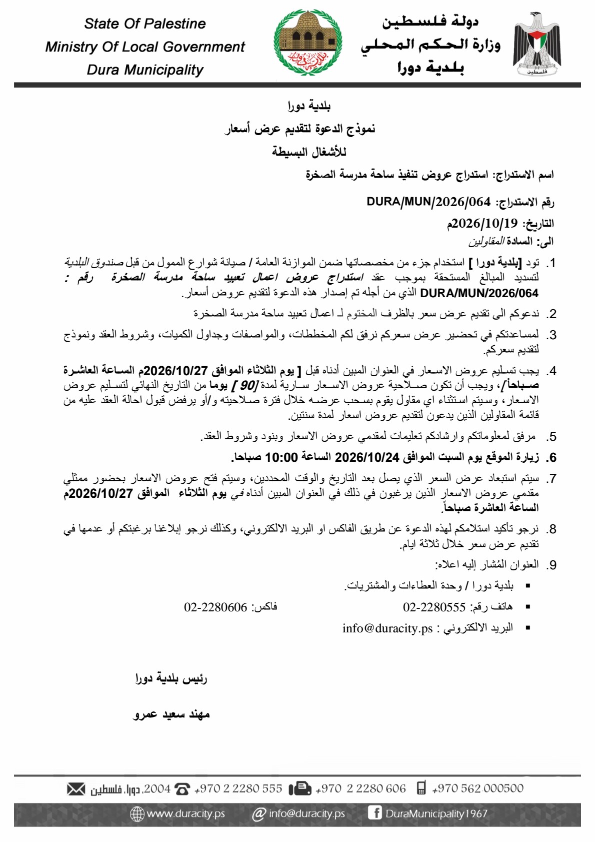 استدراج عروض اتنفيذ ساحة مدرسة الصخرة