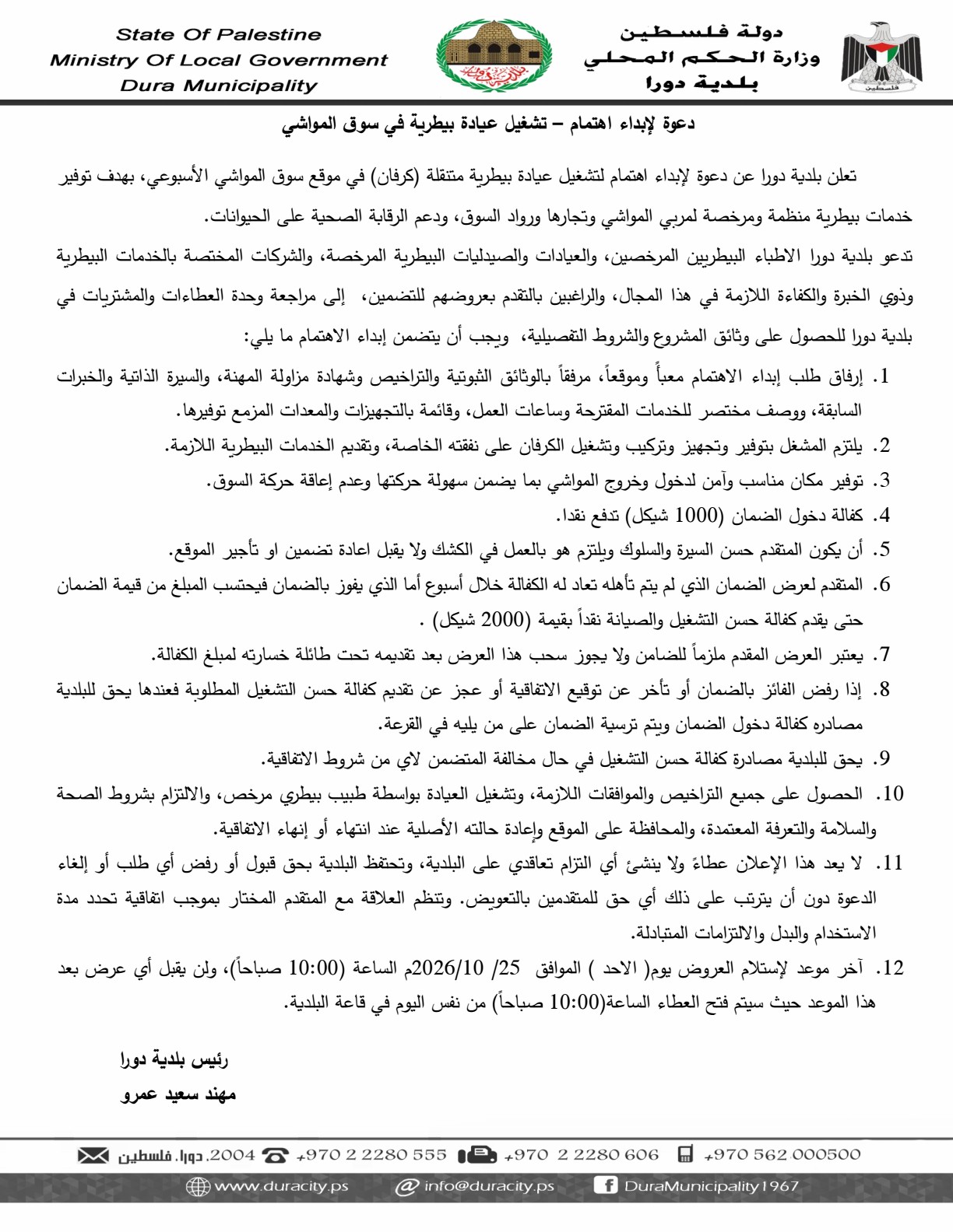 دعوة لإبداء اهتمام – تشغيل عيادة بيطرية في سوق المواشي