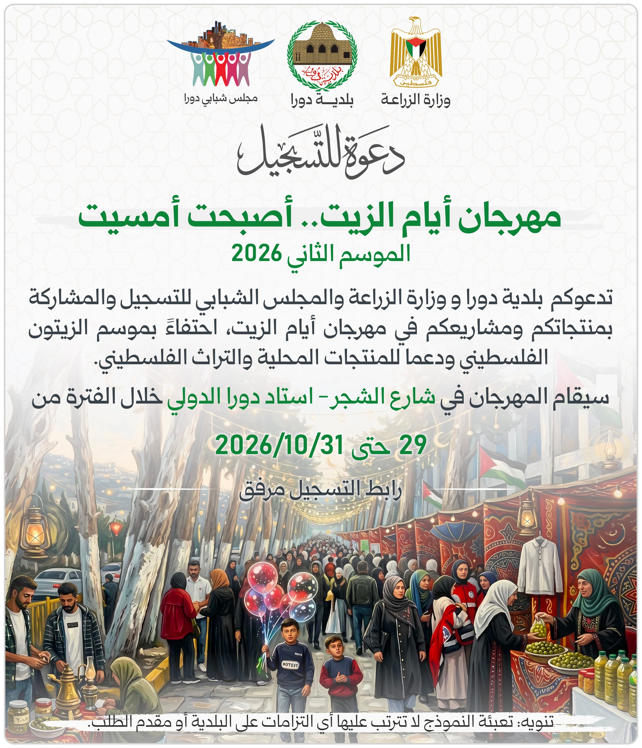 دعوة للتسجيل مهرجان أيام الزيت الموسم الثاني