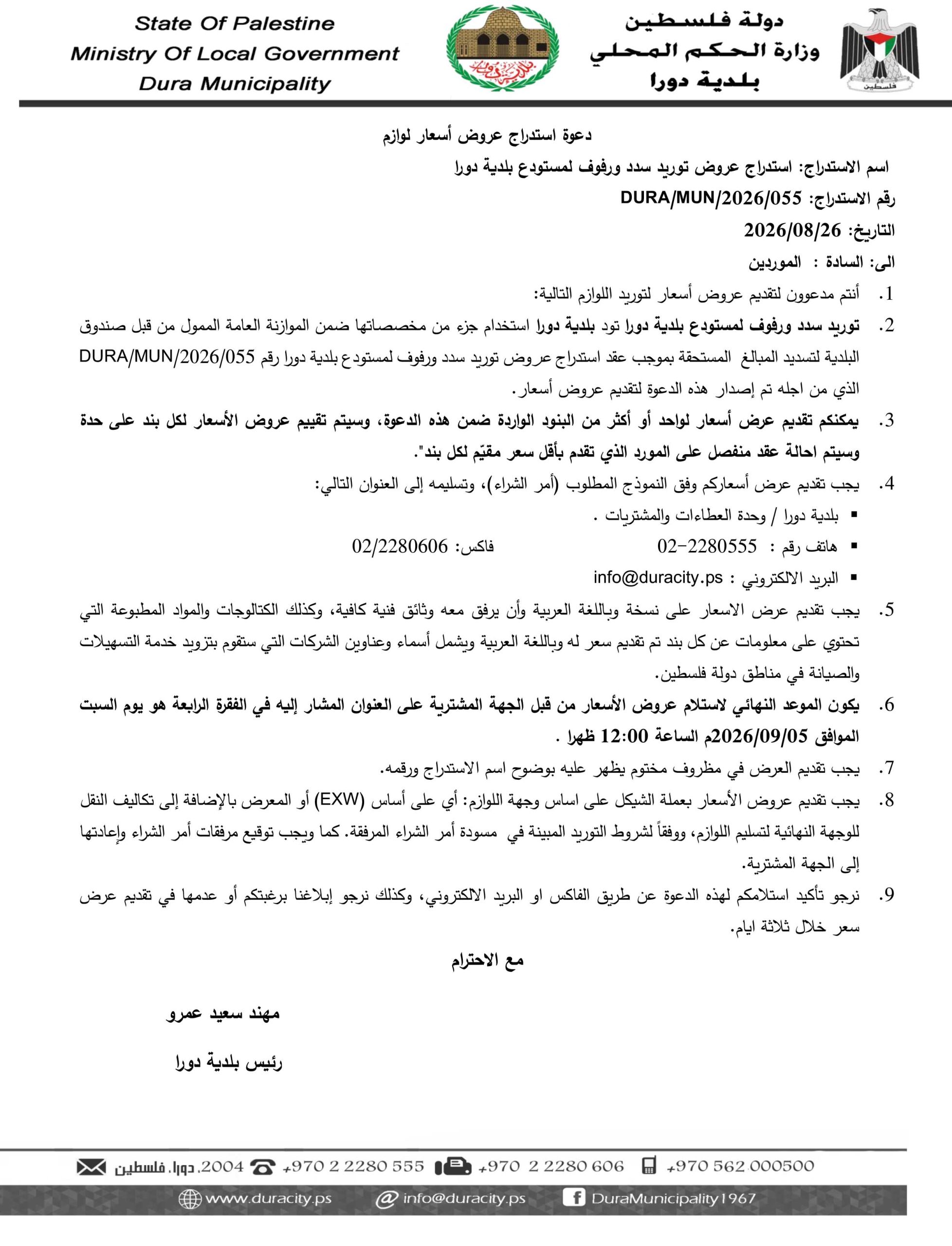 استدراج عروض توريد سدد ورفوف للمستودع