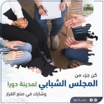 تشكيل المجلس الشبابي المحلي لمدينة دورا