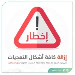 إزالة كافة اشكال التعديات على حرم الشارع والأرصفة في كافة احياء المدينة