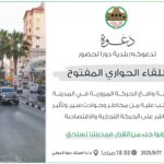 دعوة || للمشاركة في اللقاء المجتمعي الحواري المفتوح.