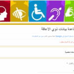 تحديث قاعدة البيانات الخاصة بذوي الاعاقة .