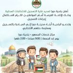ُتعلن بلدية دورا عن تمديد فترة التسجيل للمشاركة في الانتخابات المحلية، وذلك إيمانًا منا بأهمية المشاركة الشعبية وتعزيز النهج الديمقراطي.