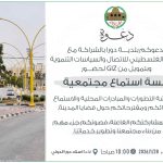 دعوة لحضور جلسة استماع مجتمعية.