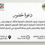 دعوة لحضور اللقاء التوعوي المتعلق بالعملية الانتخابية، والمخصص لشرح مرحلة التسجيل في السجل الانتخابي.