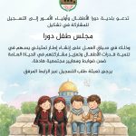 التسجيل للمشاركة في تشكيل "مجلس طفل دورا".