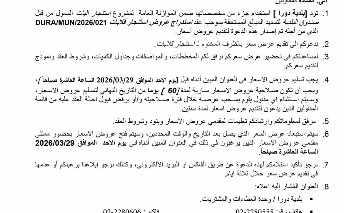 استدراج عروض استئجار قلابات-1