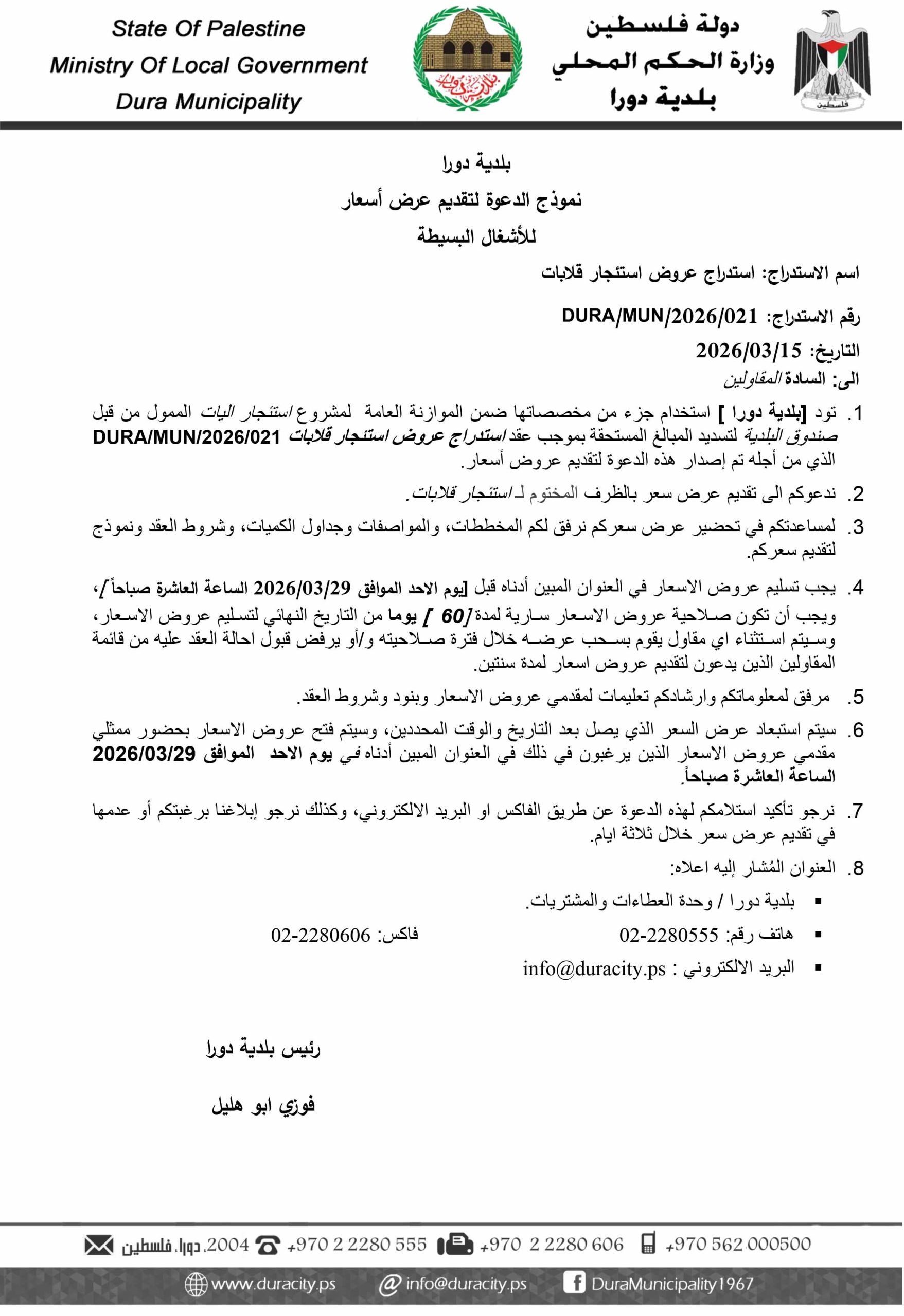 استدراج عروض استئجار قلابات-1
