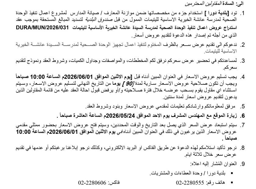 اعلان استدراج عروض تنفيذ الوحدة الصحية في مدرسة السيدة عائشة 