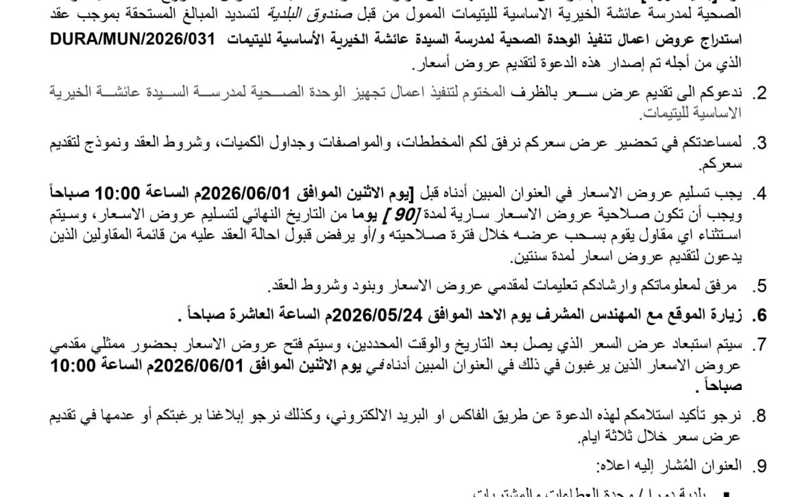 اعلان استدراج عروض تنفيذ الوحدة الصحية في مدرسة السيدة عائشة 