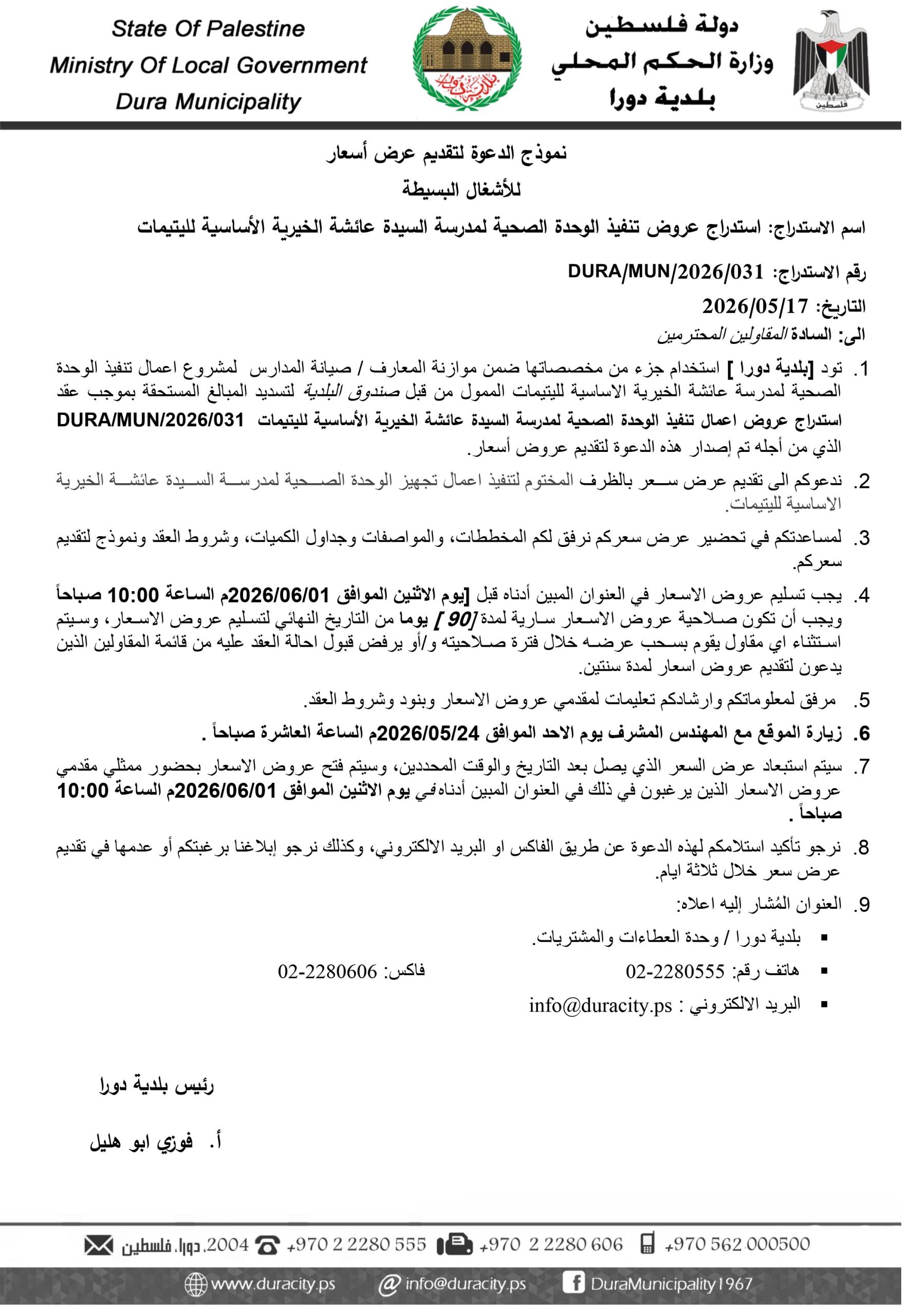 اعلان استدراج عروض تنفيذ الوحدة الصحية في مدرسة السيدة عائشة للينتيمات