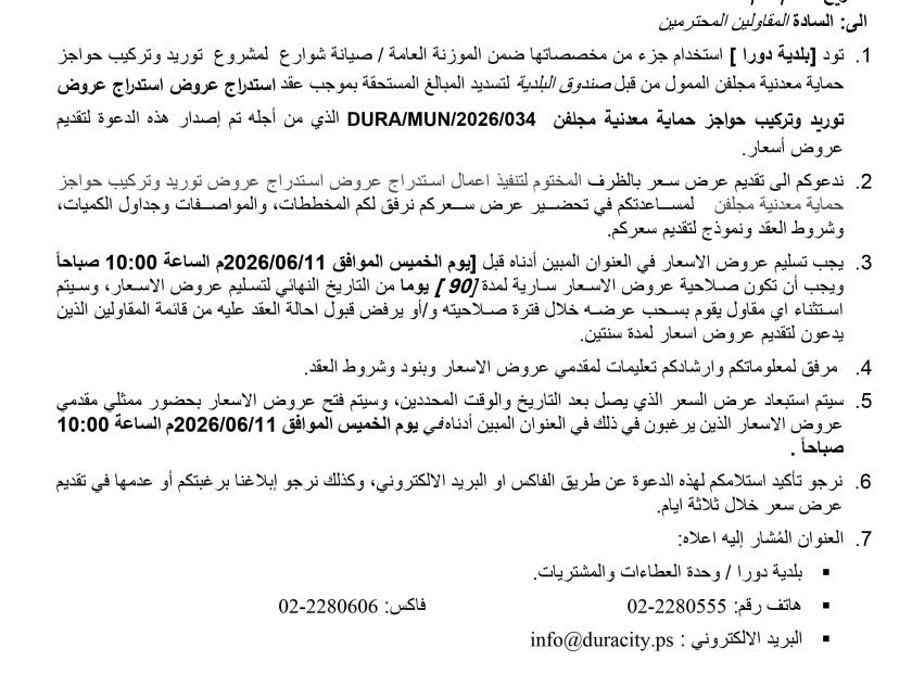 اعلان استدراج عروض حواجز معدنية مجلفن-1 