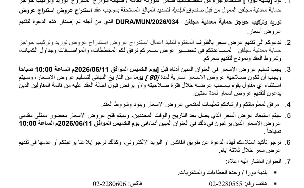 اعلان استدراج عروض حواجز معدنية مجلفن-1 