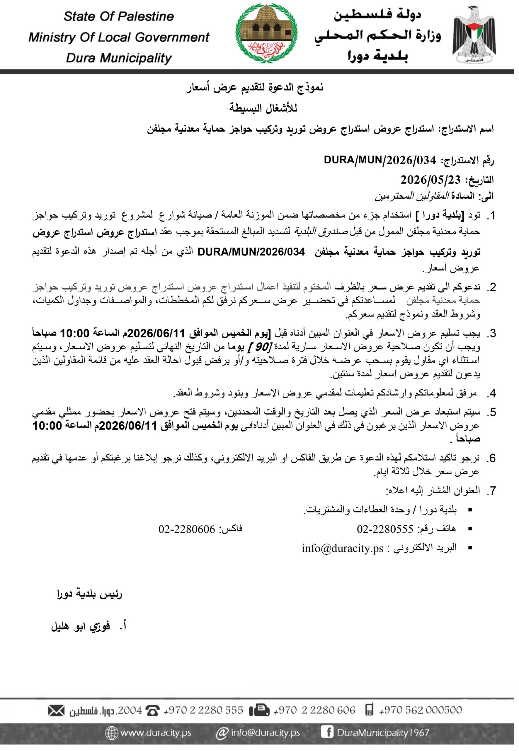 اعلان استدراج عروض حواجز معدنية مجلفن-1