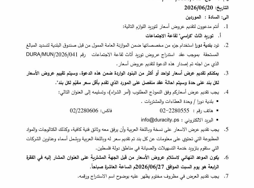 استدراج عروض توريد أثاث لقاعة الاجتماعات