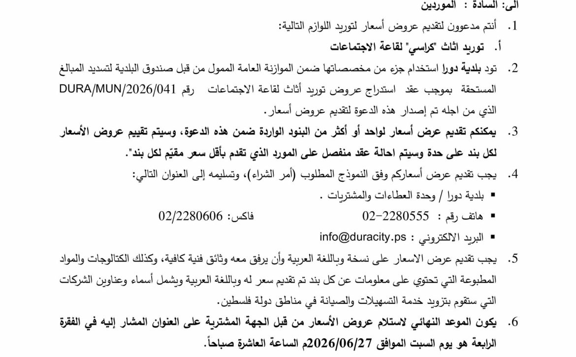 استدراج عروض توريد أثاث لقاعة الاجتماعات 