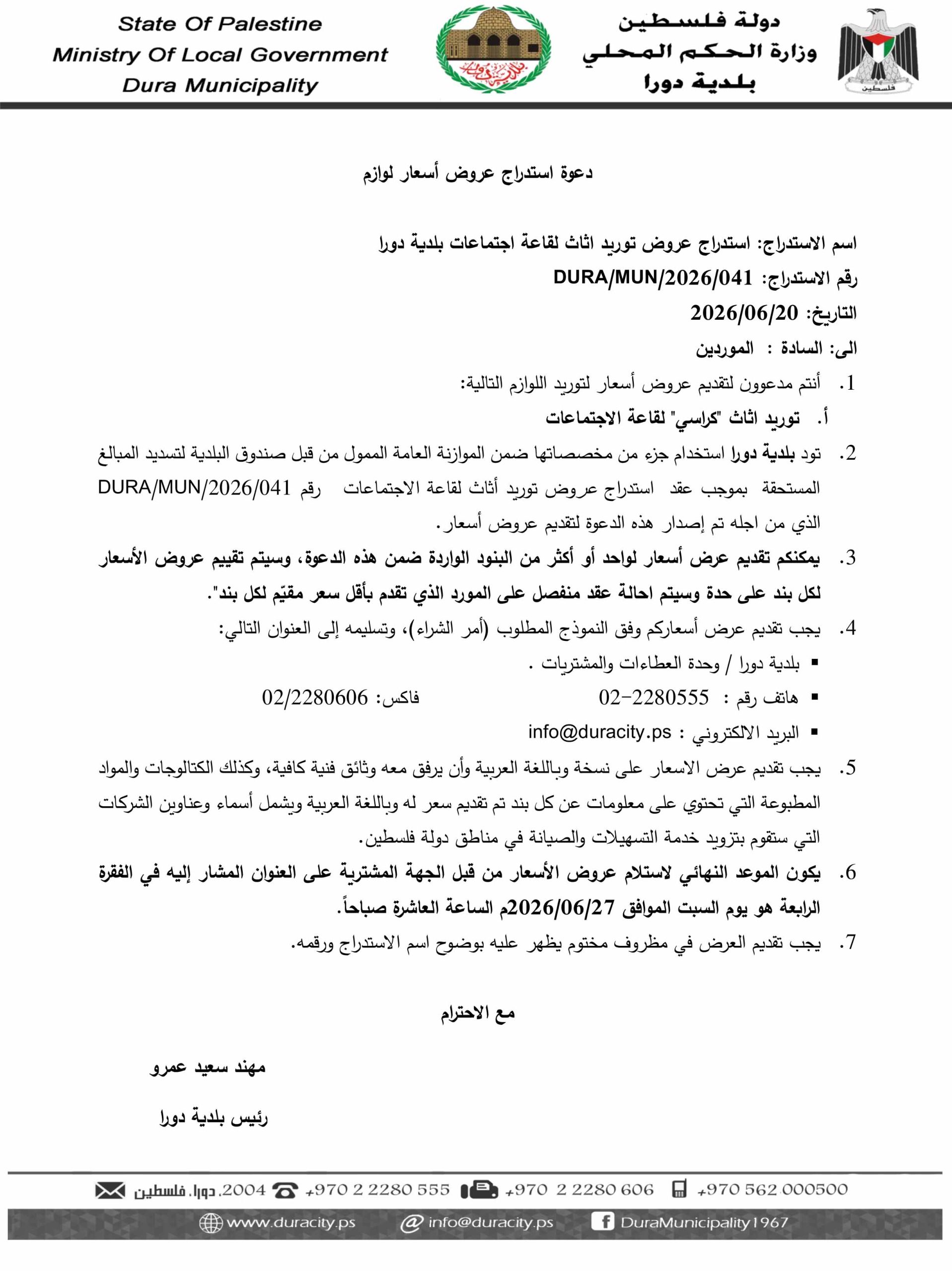 استدراج عروض توريد أثاث لقاعة الاجتماعات