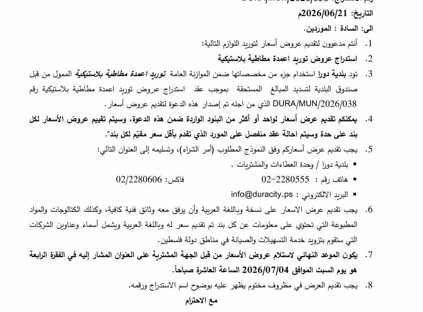 استدراج عروض توريد اعمدة مطاطية بلاستيكية