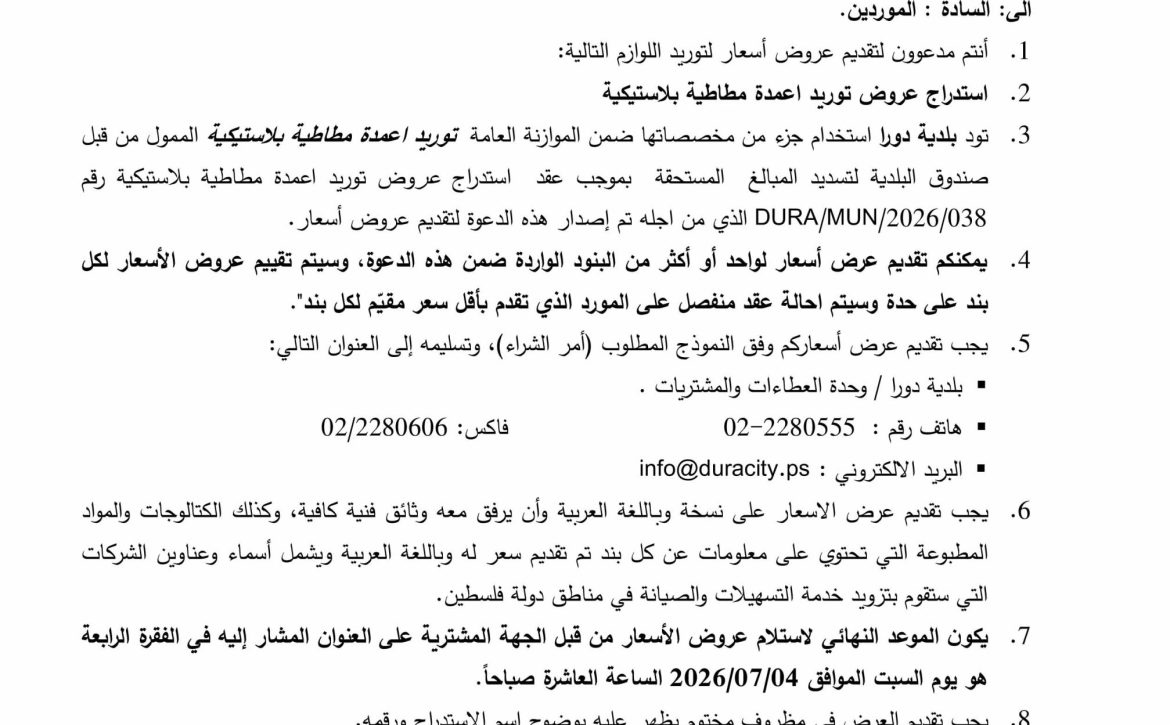 استدراج عروض توريد اعمدة مطاطية بلاستيكية 