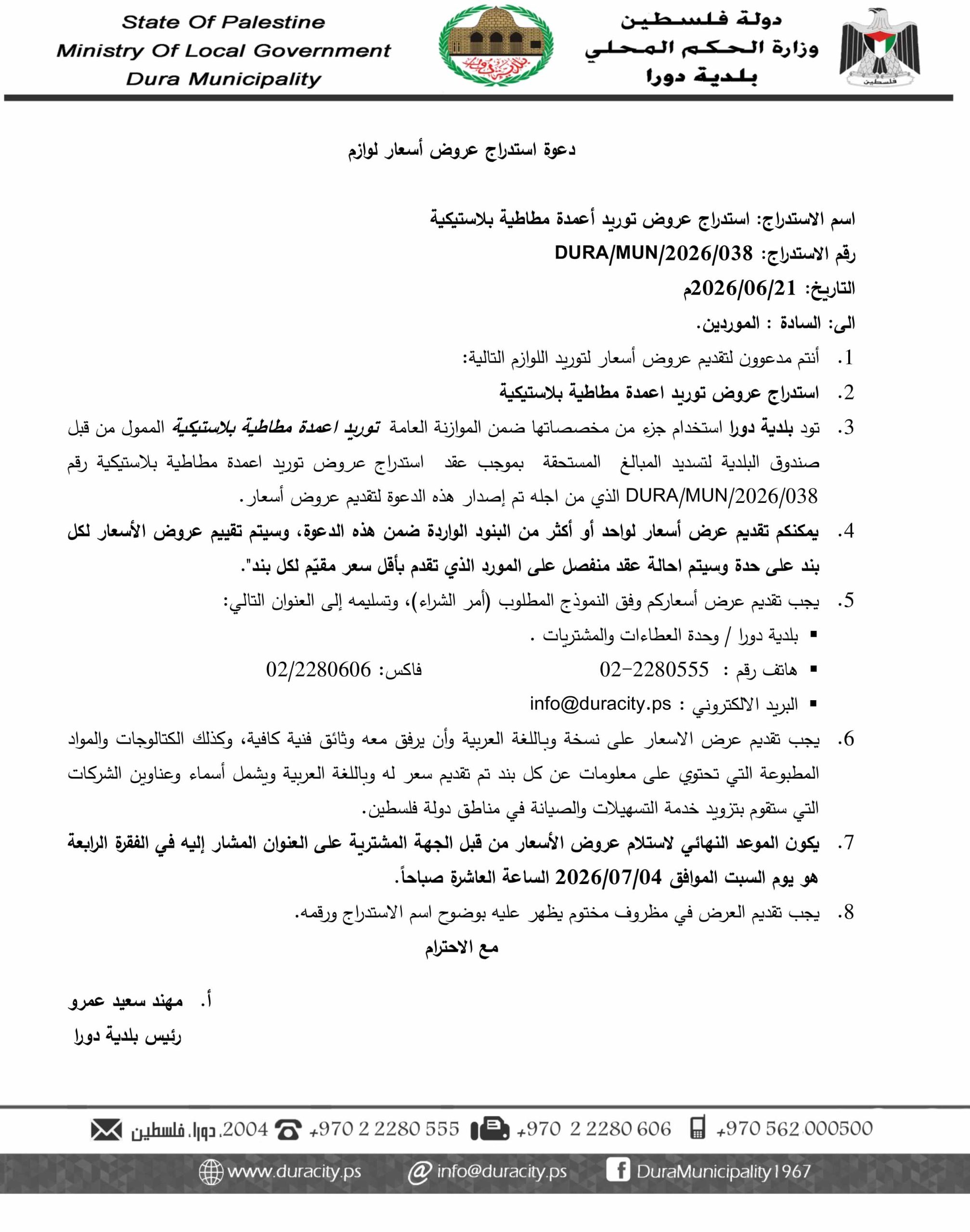 استدراج عروض توريد اعمدة مطاطية بلاستيكية