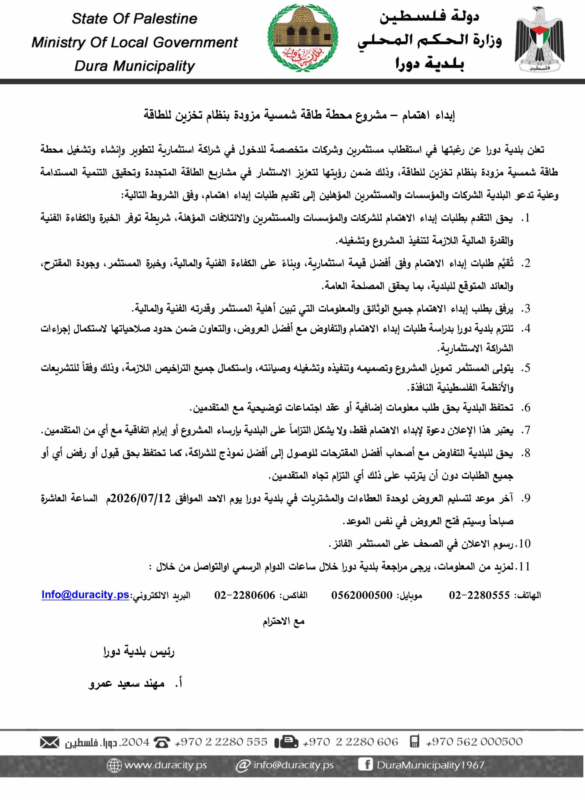 اعلان ابداء اهتمام طاقة بنظام التخزين-1