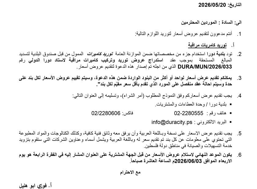 اعلان استدراج توريد وتركيب كاميرات مراقبة لاستاد دورا الدولي