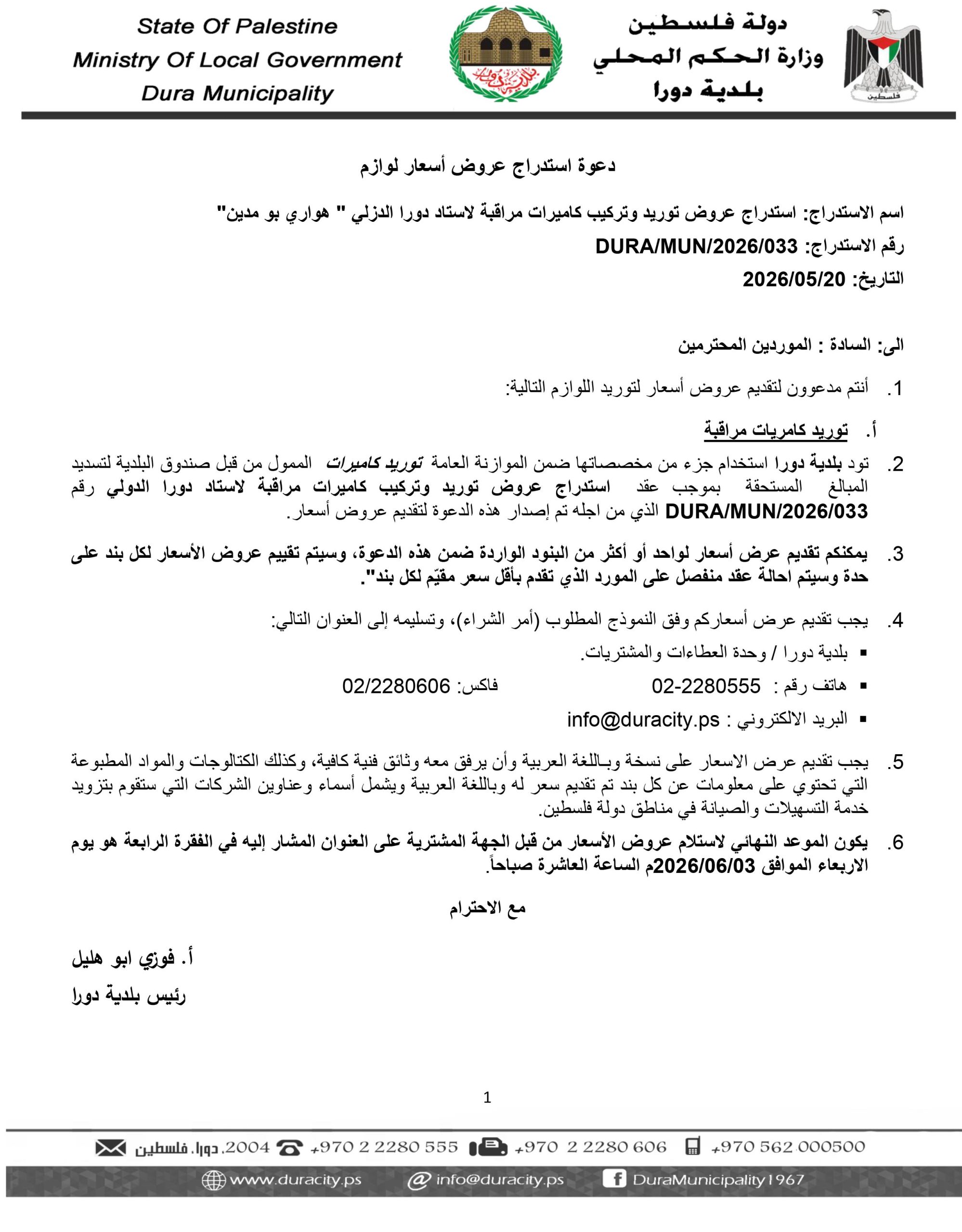 اعلان استدراج توريد وتركيب كاميرات مراقبة لاستاد دورا الدولي
