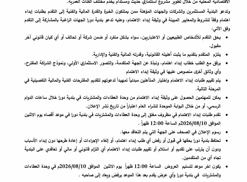اعلان ابداء اهتمام إنشاء وتجهيز وتشغيل صالة ألعاب مغلقة داخل