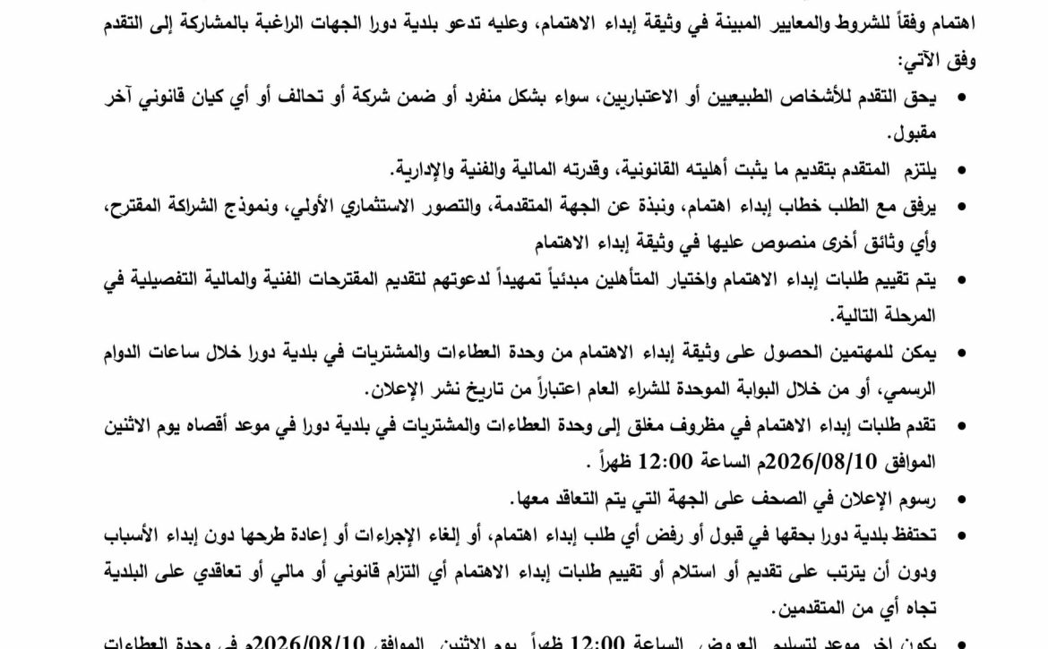 اعلان ابداء اهتمام إنشاء وتجهيز وتشغيل صالة ألعاب مغلقة داخل 