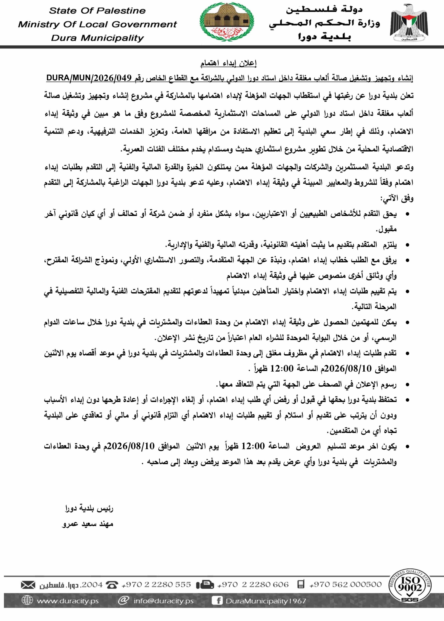 اعلان ابداء اهتمام إنشاء وتجهيز وتشغيل صالة ألعاب مغلقة داخل استاد دورا الدولي بالشراكة مع القطاع الخاص