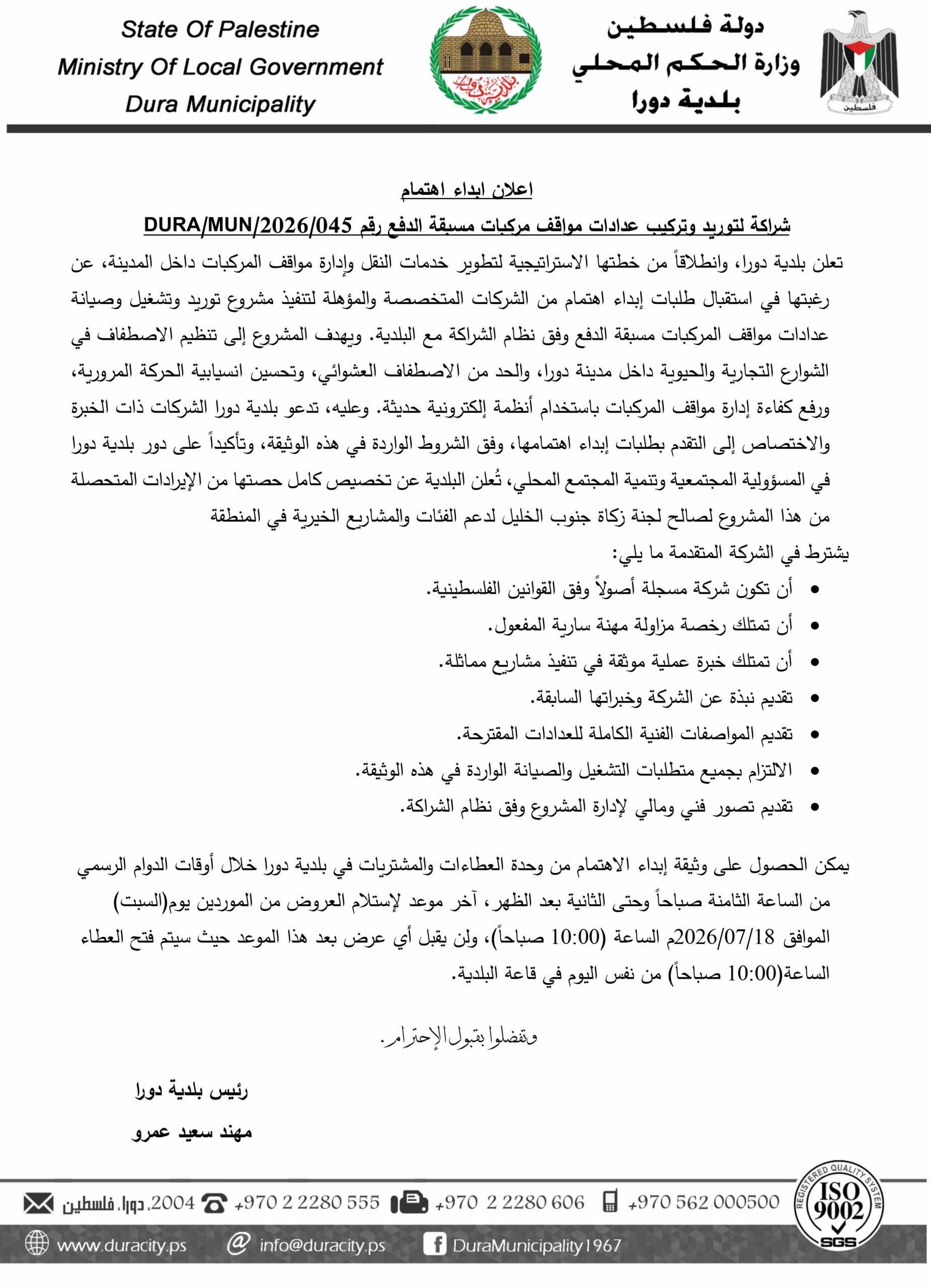 اعلان ابداء اهتمام عدادات الدفع المسبق-1