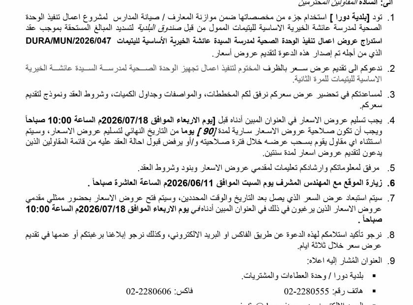 اعلان استدراج عروض تنفيذ الوحدة الصحية في مدرسة السيدة عائشة