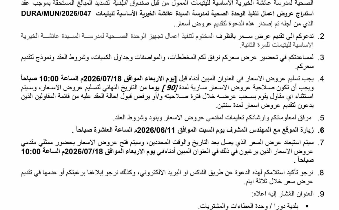 اعلان استدراج عروض تنفيذ الوحدة الصحية في مدرسة السيدة عائشة 