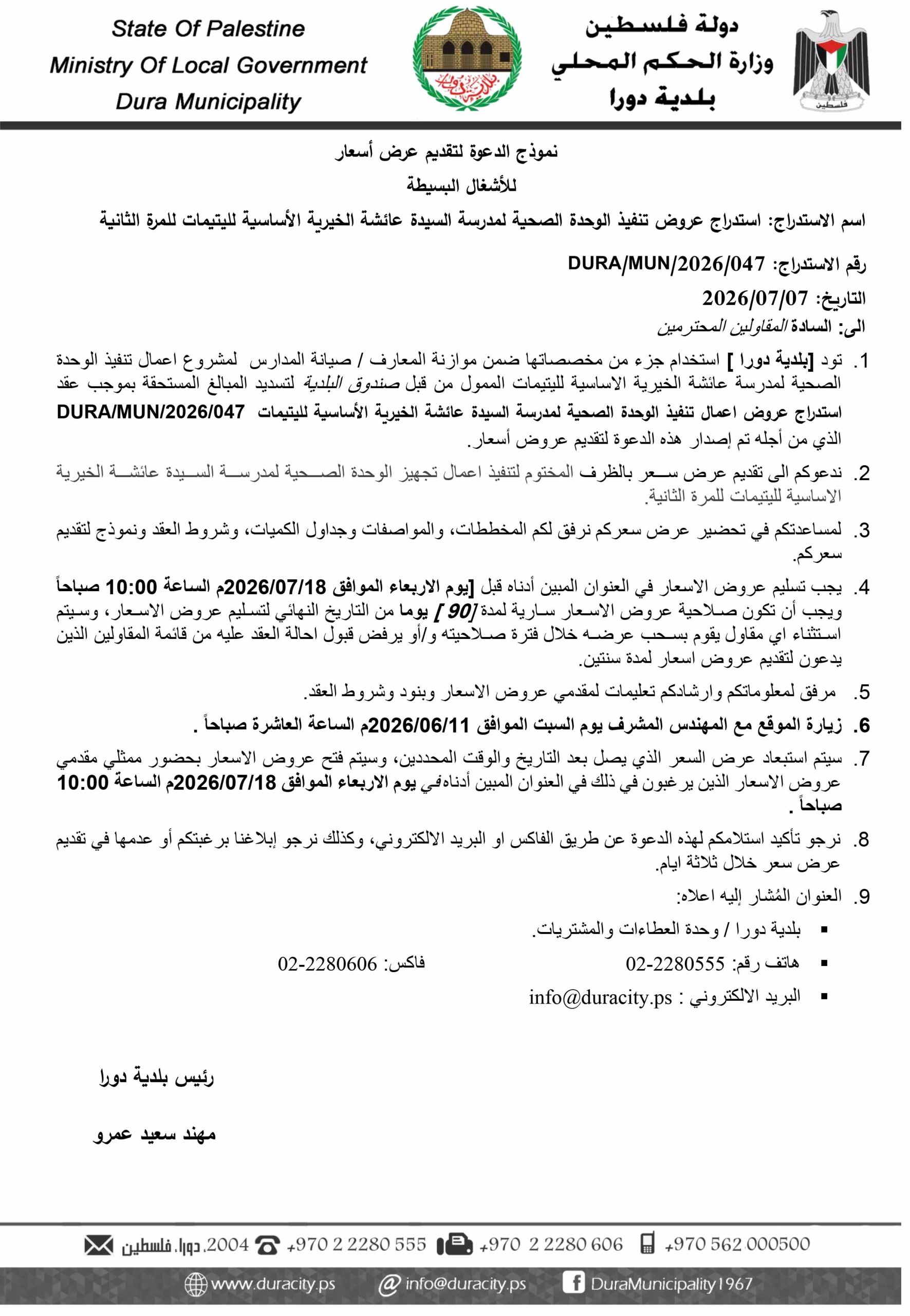 اعلان استدراج عروض تنفيذ الوحدة الصحية في مدرسة السيدة عائشة للينتيمات للمرة الثانية