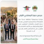 عرس دورا الوطني الأول