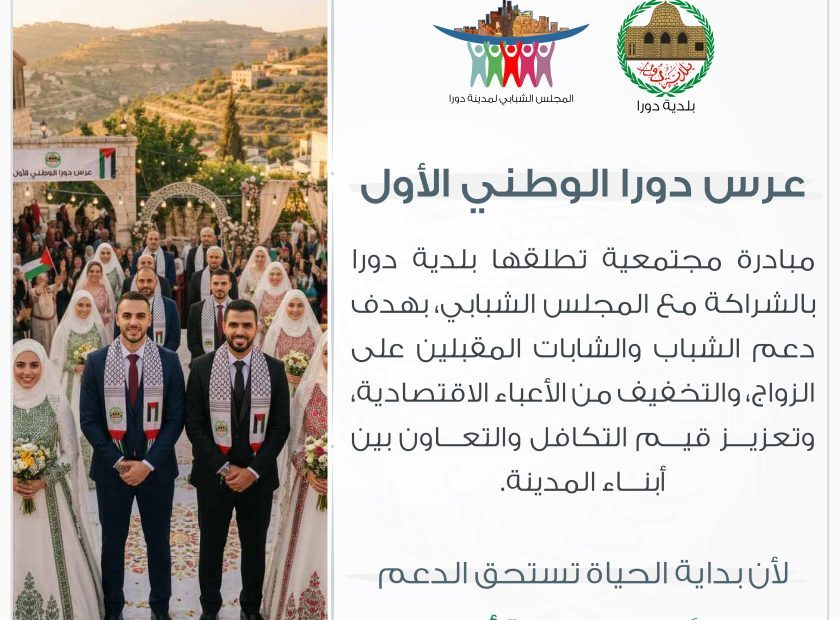 عرس دورا الوطني الأول-01