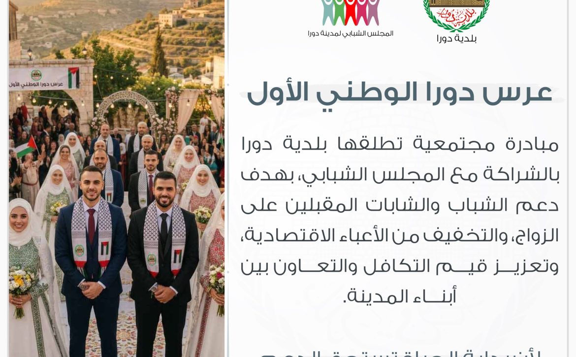 عرس دورا الوطني الأول-01