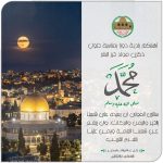 Commemorating the Prophet Muhammad’s Birth