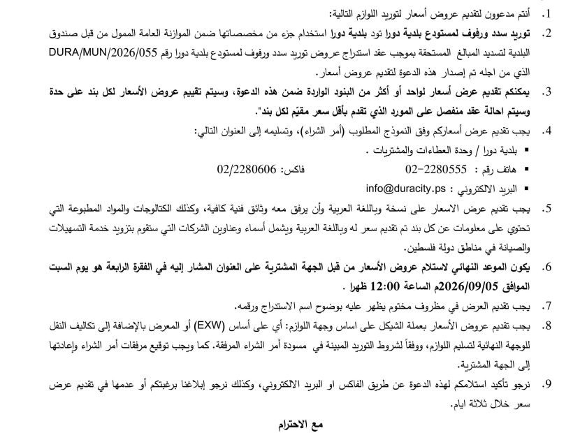 استدراج عروض توريد سدد ورفوف للمستودع