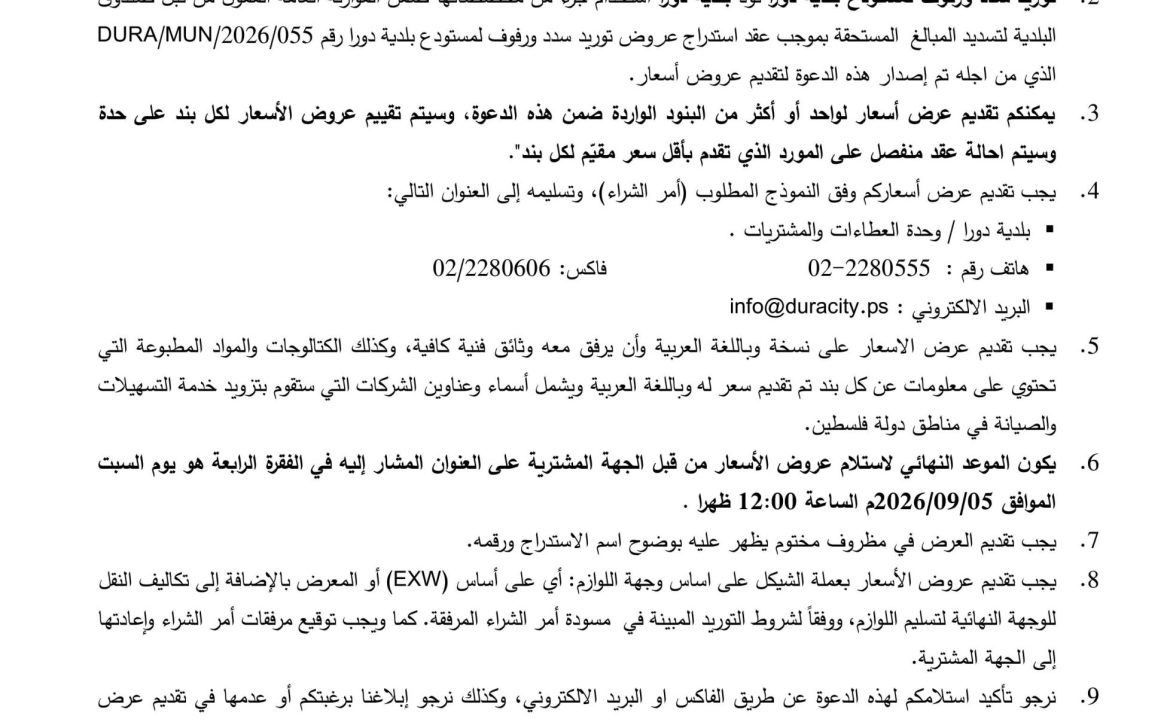 استدراج عروض توريد سدد ورفوف للمستودع 
