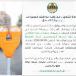 إعادة تفعيل عدادات مواقف السيارات مسبقة