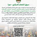 سوق الخضار المركزي - دورا