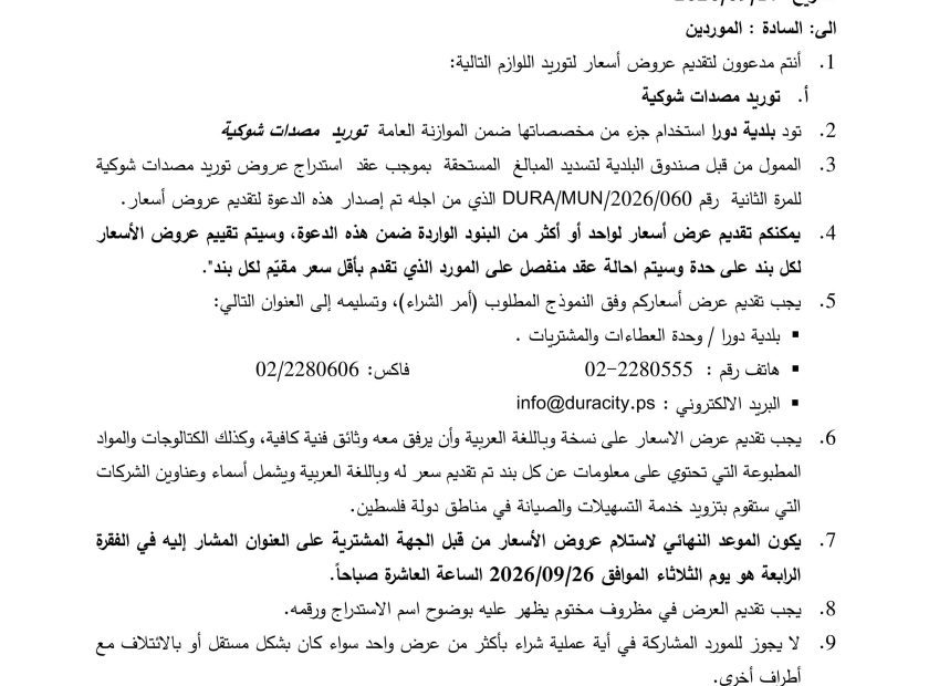 استدراج عروض توريد مصدات شوكية